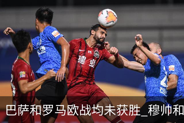 巴萨和罗马欧战均未获胜 穆帅和哈维都抱怨起草坪